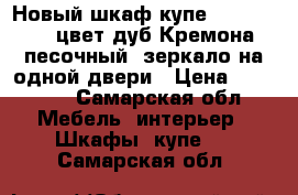 Новый шкаф-купе 196*215*54, цвет дуб Кремона песочный, зеркало на одной двери › Цена ­ 16 000 - Самарская обл. Мебель, интерьер » Шкафы, купе   . Самарская обл.